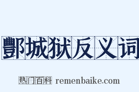 酆城狱反义词是什么意思的图片